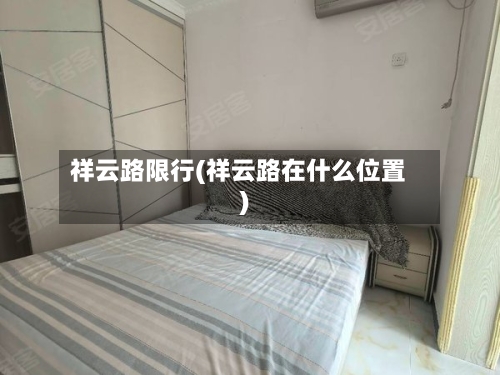 祥云路限行(祥云路在什么位置)