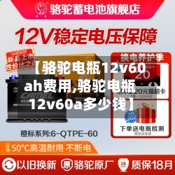 【骆驼电瓶12v60ah费用,骆驼电瓶12v60a多少钱】