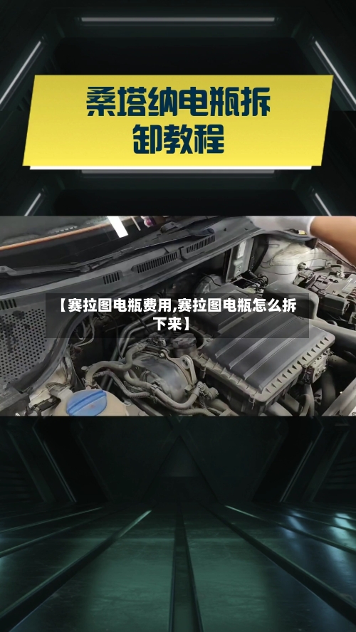 【赛拉图电瓶费用,赛拉图电瓶怎么拆下来】