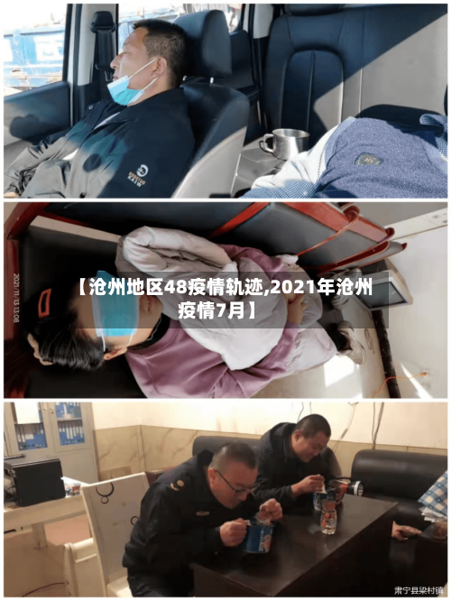 【沧州地区48疫情轨迹,2021年沧州疫情7月】-第2张图片