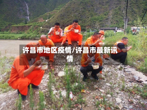 许昌市地区疫情/许昌市最新讯情