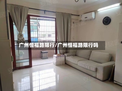 广州恒福路限行/广州恒福路限行吗-第3张图片