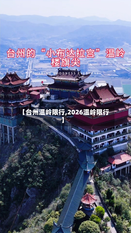 【台州温岭限行,2026温岭限行】-第2张图片