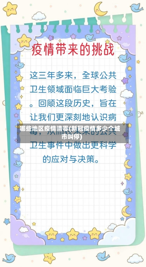 哪些地区疫情清零(新冠疫情多少个城市叫停)