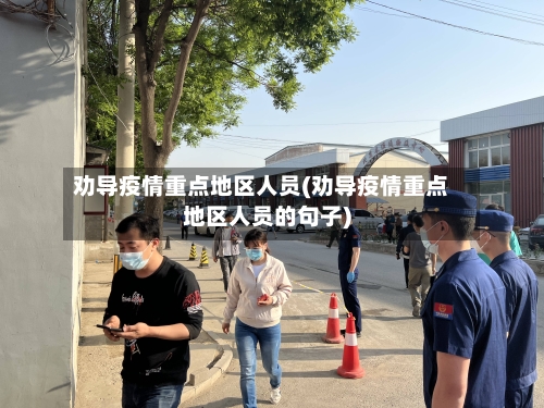 劝导疫情重点地区人员(劝导疫情重点地区人员的句子)-第2张图片