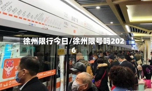 徐州限行今日/徐州限号吗2026-第2张图片