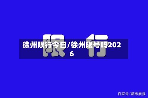 徐州限行今日/徐州限号吗2026