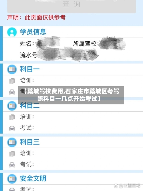 【藁城驾校费用,石家庄市藁城区考驾照科目一几点开始考试】