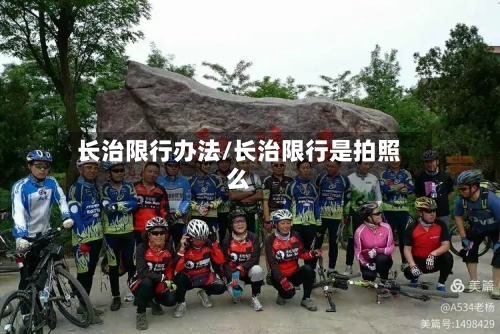 长治限行办法/长治限行是拍照么-第2张图片