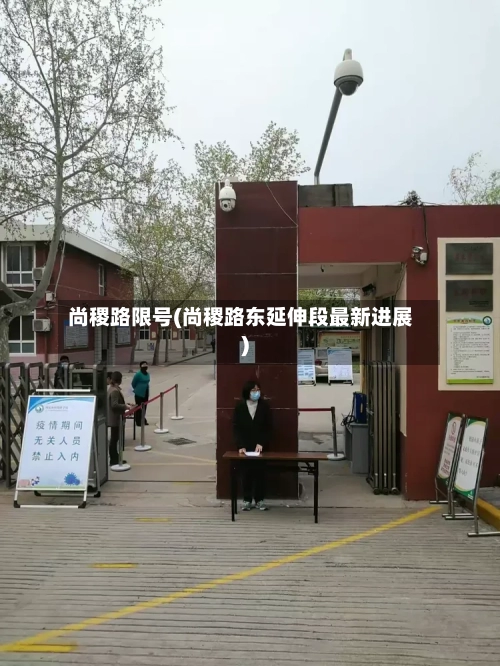 尚稷路限号(尚稷路东延伸段最新进展)-第2张图片
