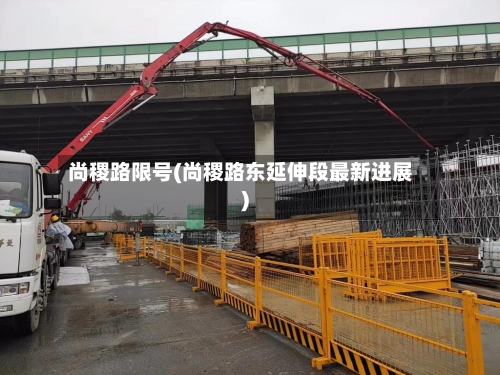尚稷路限号(尚稷路东延伸段最新进展)