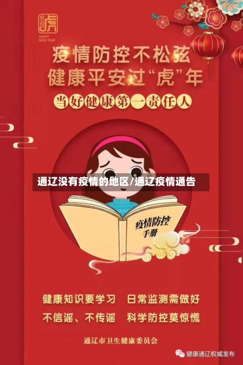 通辽没有疫情的地区/通辽疫情通告