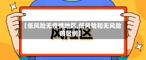 【低风险无疫情地区,低风险和无风险的区别】