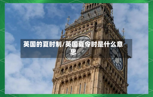 英国的夏时制/英国夏令时是什么意思
