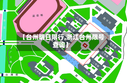 【台州明日限行,浙江台州限号查询】-第2张图片
