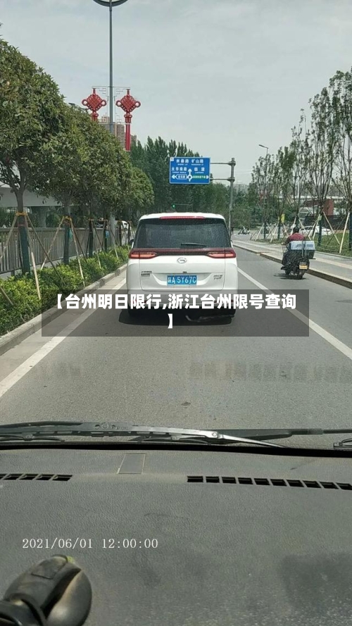【台州明日限行,浙江台州限号查询】-第3张图片