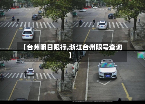 【台州明日限行,浙江台州限号查询】