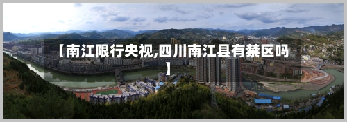 【南江限行央视,四川南江县有禁区吗】