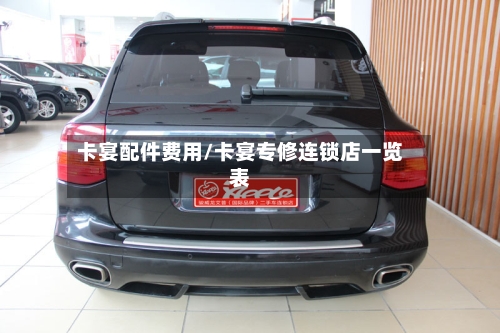 卡宴配件费用/卡宴专修连锁店一览表-第3张图片