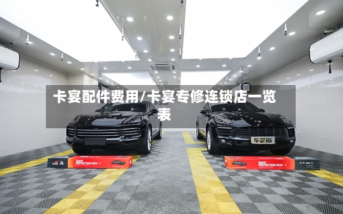 卡宴配件费用/卡宴专修连锁店一览表