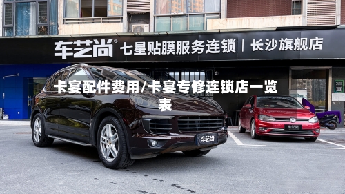 卡宴配件费用/卡宴专修连锁店一览表-第2张图片