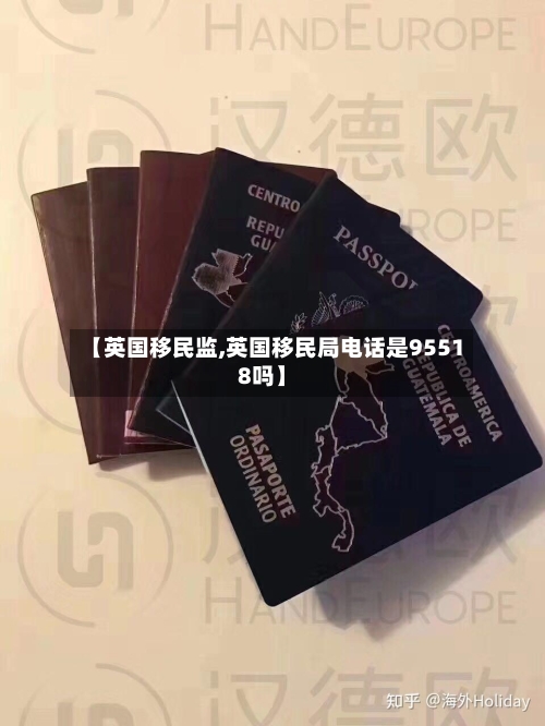 【英国移民监,英国移民局电话是95518吗】-第2张图片