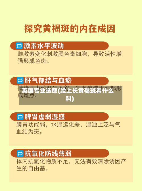 英国专业选取(脸上长黄褐斑看什么科)-第2张图片