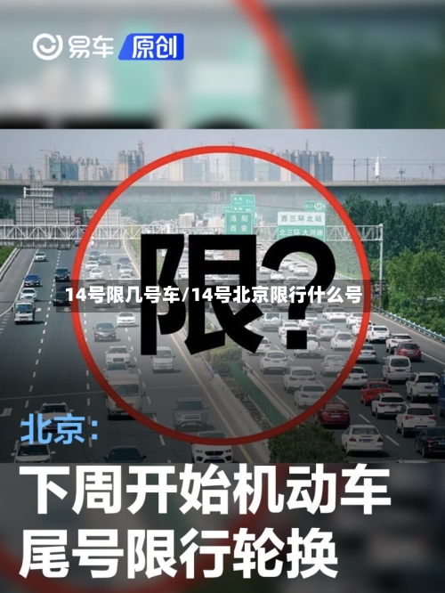 14号限几号车/14号北京限行什么号