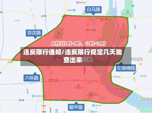 违反限行通知/违反限行规定几天能查出来-第3张图片