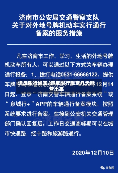 违反限行通知/违反限行规定几天能查出来-第2张图片