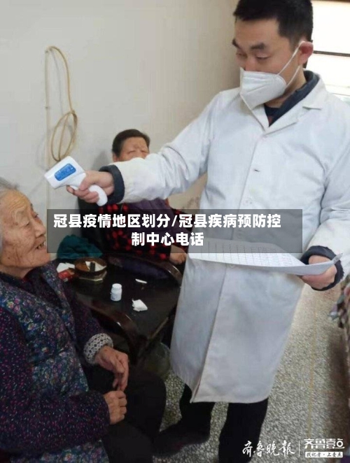 冠县疫情地区划分/冠县疾病预防控制中心电话-第2张图片