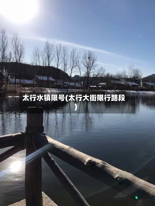 太行水镇限号(太行大街限行路段)-第2张图片