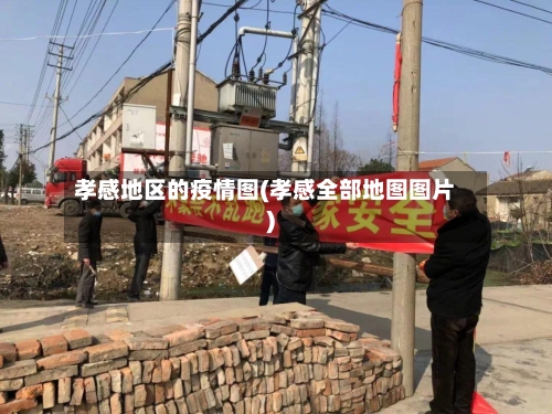 孝感地区的疫情图(孝感全部地图图片)-第2张图片