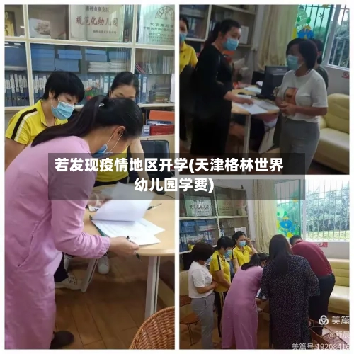 若发现疫情地区开学(天津格林世界幼儿园学费)