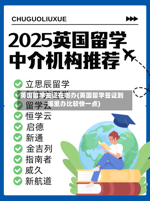 英国留学签证在哪办(英国留学签证到哪里办比较快一点)