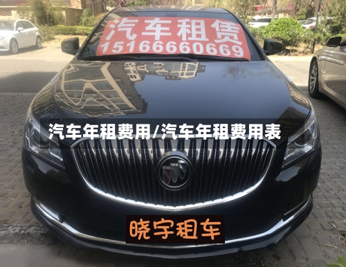 汽车年租费用/汽车年租费用表