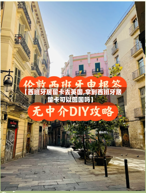 【西班牙居留卡去英国,拿到西班牙居留卡可以回国吗】