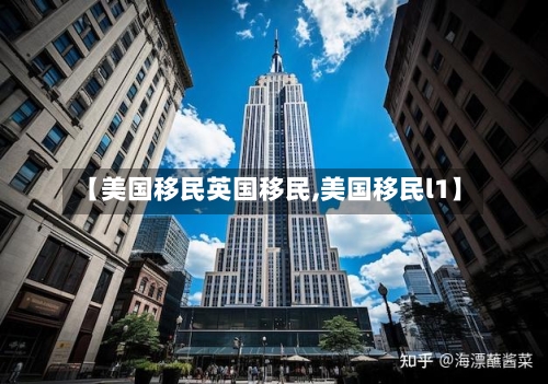 【美国移民英国移民,美国移民l1】-第2张图片