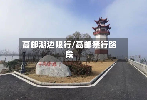 高邮湖边限行/高邮禁行路段