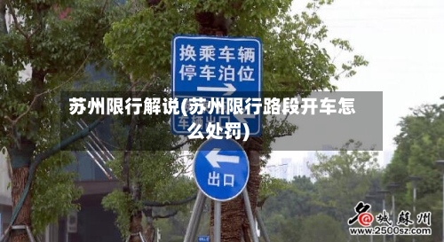 苏州限行解说(苏州限行路段开车怎么处罚)-第3张图片