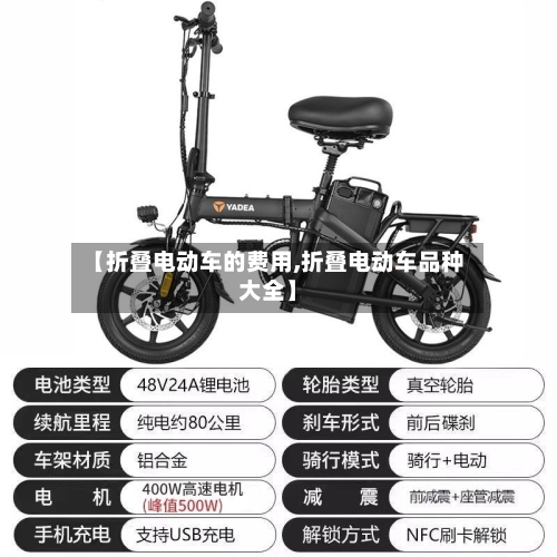 【折叠电动车的费用,折叠电动车品种大全】-第2张图片