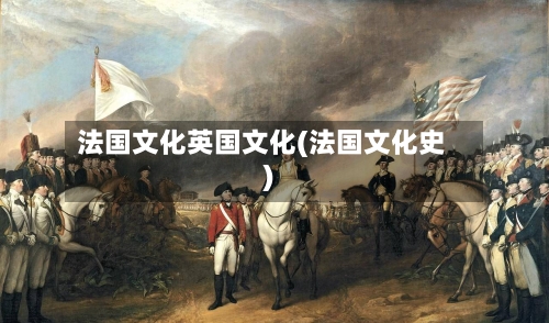 法国文化英国文化(法国文化史)-第3张图片