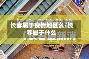 长春属于疫情地区么/长春属于什么