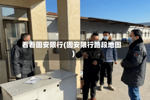 看看固安限行(固安限行路段地图)