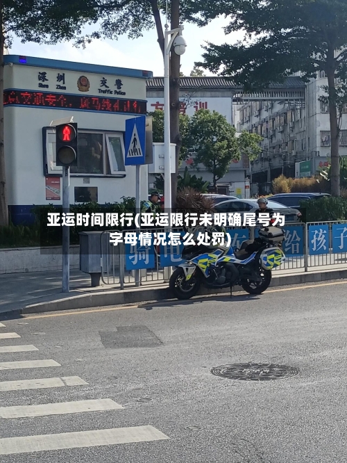 亚运时间限行(亚运限行未明确尾号为字母情况怎么处罚)-第2张图片