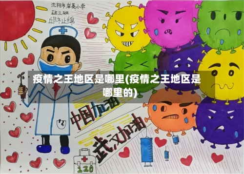 疫情之王地区是哪里(疫情之王地区是哪里的)