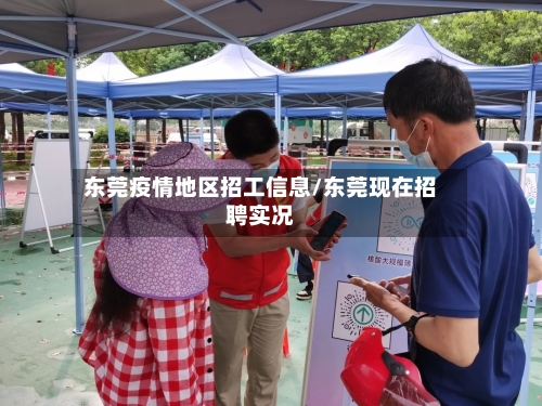 东莞疫情地区招工信息/东莞现在招聘实况-第2张图片