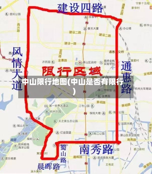 中山限行地图(中山是否有限行)-第2张图片