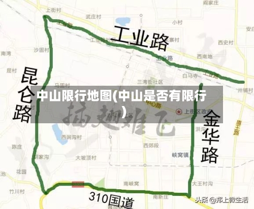 中山限行地图(中山是否有限行)
