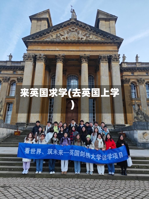 来英国求学(去英国上学)-第2张图片